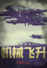 肉身孱弱機械飛升