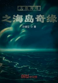 無限海域之海島奇緣