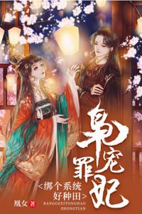 梟寵罪妃綁個系統(tǒng)好種田