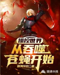 操控世界，從吞噬蒼蠅開(kāi)始！