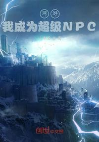 網游：我成為超級NPC