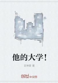 他的大學！