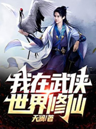 我在武俠世界修仙
