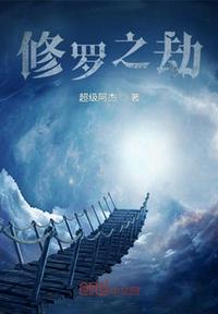 修羅之劫