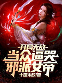 開局無敵：當眾逼哭邪派女帝！
