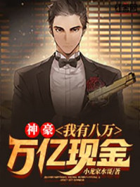 神豪：我有八萬萬億現金