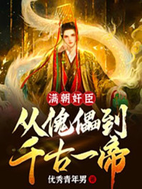 滿(mǎn)朝奸臣：從傀儡到千古一帝！
