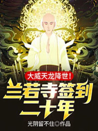 蘭若寺簽到二十年，大威天龍降世！