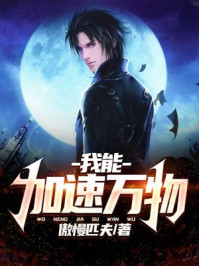 我能加速萬物