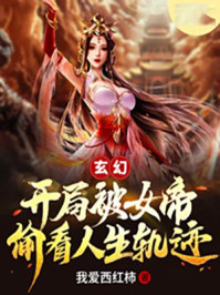 玄幻：開局被女帝偷看人生軌跡