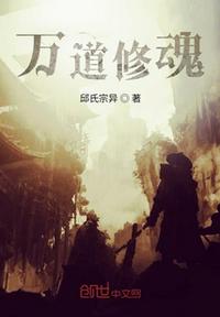 萬道修魂