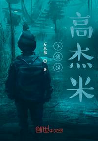 小偵探高杰米