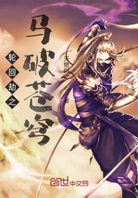 輪回劫之馬破蒼穹