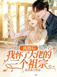 離婚后我懷了大佬的三個祖宗