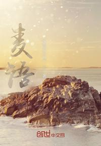麥語