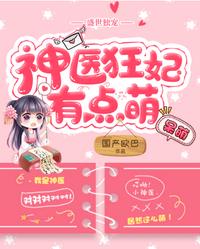 神醫(yī)狂妃有點萌