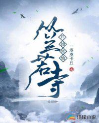 從蘭若寺開(kāi)始修仙