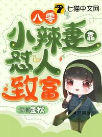 八零小辣妻靠懟人致富