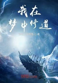 我在夢(mèng)中修道