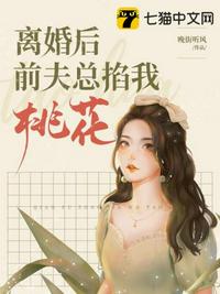 離婚后前夫總掐我桃花