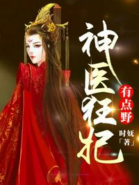 神醫(yī)狂妃有點(diǎn)野