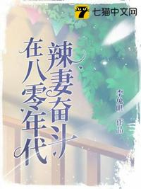 辣妻奮斗在八零年代