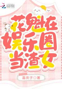 花魁在娛樂(lè)圈當(dāng)渣女