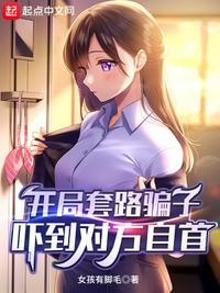 開局套路騙子，嚇到對方自首