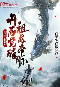 靈氣復(fù)蘇：開局覺醒祖龍帝脈