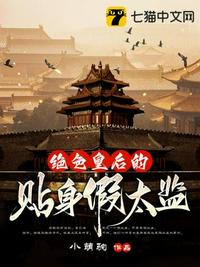 絕色皇后的貼身假太監