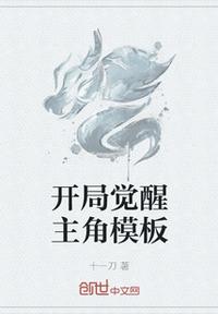 開局覺醒主角模板
