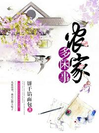 農家多閑事