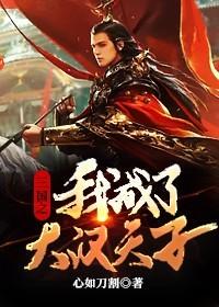 三國(guó)之我成了大漢天子