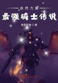 最強(qiáng)騎士異聞錄