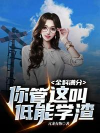 全科滿分你管這叫低能學(xué)渣