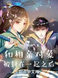 和相親對(duì)象被封在一起之后