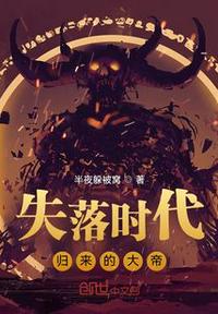 失落時代歸來的大帝