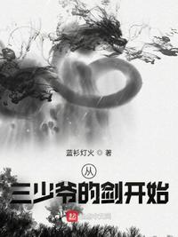 從三少爺的劍開始
