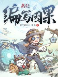 我能編寫因果