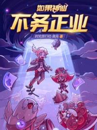 如果神仙不務正業