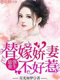 替嫁嬌妻不好惹