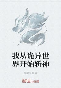 我從詭異世界開始斬神