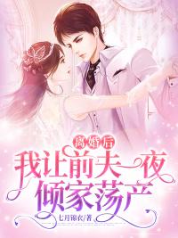 離婚后，我讓前夫一夜傾家蕩產