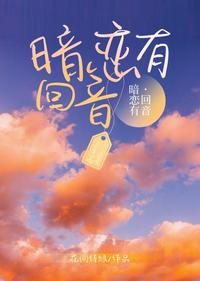 暗戀有回音