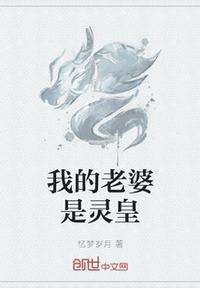 我的老婆是靈皇