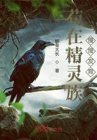 茍在精靈族慢慢發育