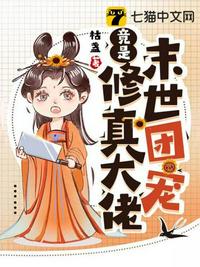 末世團寵竟是修真大佬