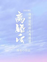 離婚后我被迫和前夫秀恩愛[娛樂圈]