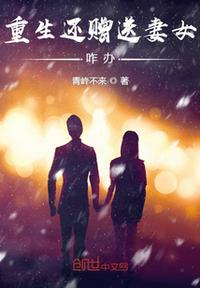 重生還附送妻女，咋辦！