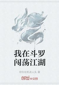 我在斗羅闖蕩江湖